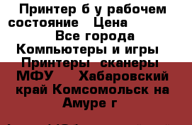 Принтер б.у рабочем состояние › Цена ­ 11 500 - Все города Компьютеры и игры » Принтеры, сканеры, МФУ   . Хабаровский край,Комсомольск-на-Амуре г.